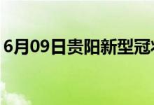 6月09日贵阳新型冠状病毒肺炎疫情最新消息