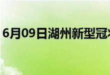 6月09日湖州新型冠状病毒肺炎疫情最新消息