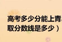 高考多少分能上青岛恒星科技学院（2021录取分数线是多少）