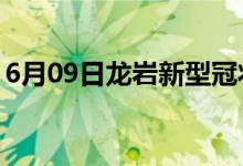 6月09日龙岩新型冠状病毒肺炎疫情最新消息