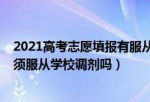 2021高考志愿填报有服从调剂吗（2022年志愿填报还得必须服从学校调剂吗）