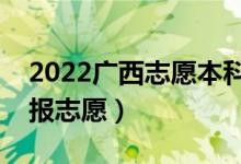 2022广西志愿本科二批填报时间（什么时候报志愿）