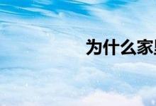 为什么家里不要养斗鱼