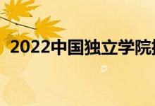 2022中国独立学院排名（最新高校排行榜）