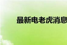 最新电老虎消息（为什么叫电老虎）