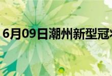 6月09日潮州新型冠状病毒肺炎疫情最新消息