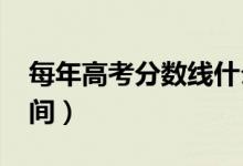 每年高考分数线什么时候公布（2021出分时间）