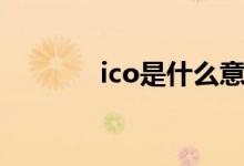 ico是什么意思（什么是ico）