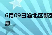 6月09日渝北区新型冠状病毒肺炎疫情最新消息