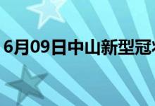 6月09日中山新型冠状病毒肺炎疫情最新消息