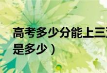 高考多少分能上三亚学院（2021录取分数线是多少）