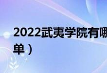 2022武夷学院有哪些专业（国家特色专业名单）