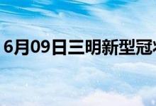 6月09日三明新型冠状病毒肺炎疫情最新消息