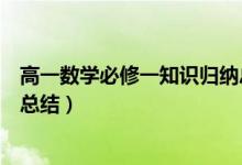 高一数学必修一知识归纳总结（高一数学必修一重要知识点总结）