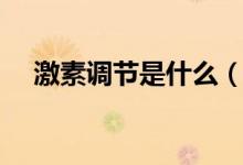 激素调节是什么（激素调节是什么意思）