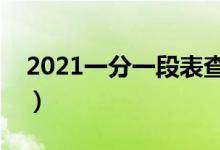 2021一分一段表查询网站是什么（如何查询）