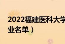 2022福建医科大学有哪些专业（国家特色专业名单）