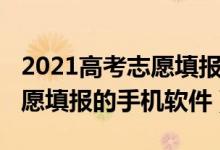 2021高考志愿填报软件（2022有什么免费志愿填报的手机软件）