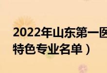 2022年山东第一医科大学有哪些专业（国家特色专业名单）