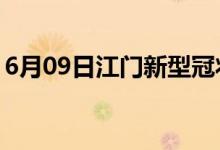 6月09日江门新型冠状病毒肺炎疫情最新消息