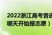 2022浙江高考普通类提前批志愿填报时间（哪天开始报志愿）