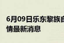 6月09日乐东黎族自治县新型冠状病毒肺炎疫情最新消息