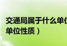 交通局属于什么单位公务员（交通局属于什么单位性质）