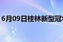 6月09日桂林新型冠状病毒肺炎疫情最新消息