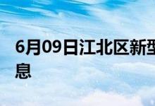 6月09日江北区新型冠状病毒肺炎疫情最新消息