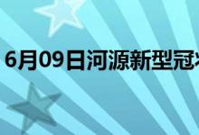 6月09日河源新型冠状病毒肺炎疫情最新消息