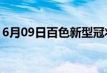 6月09日百色新型冠状病毒肺炎疫情最新消息