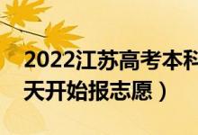 2022江苏高考本科提前批志愿填报时间（哪天开始报志愿）