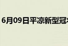 6月09日平凉新型冠状病毒肺炎疫情最新消息