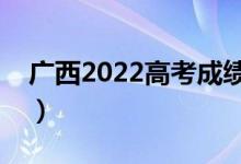 广西2022高考成绩什么时候公布（查分时间）