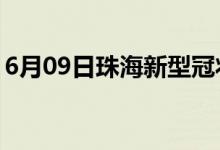 6月09日珠海新型冠状病毒肺炎疫情最新消息