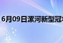 6月09日漯河新型冠状病毒肺炎疫情最新消息