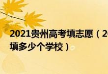 2021贵州高考填志愿（2022年贵州高考本科志愿一共可以填多少个学校）