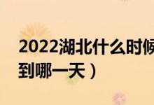 2022湖北什么时候填本科提前批志愿（截止到哪一天）