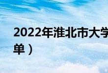 2022年淮北市大学有哪些（最新淮北学校名单）