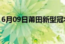 6月09日莆田新型冠状病毒肺炎疫情最新消息