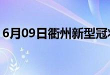 6月09日衢州新型冠状病毒肺炎疫情最新消息