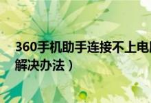 360手机助手连接不上电脑（360手机助手不能连接电脑的解决办法）