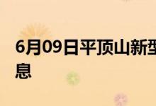 6月09日平顶山新型冠状病毒肺炎疫情最新消息