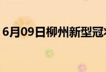 6月09日柳州新型冠状病毒肺炎疫情最新消息