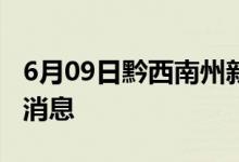 6月09日黔西南州新型冠状病毒肺炎疫情最新消息