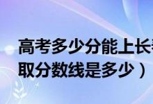 高考多少分能上长春电子科技学院（2021录取分数线是多少）