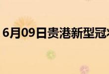 6月09日贵港新型冠状病毒肺炎疫情最新消息