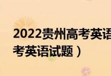 2022贵州高考英语听力9月份（2022贵州高考英语试题）