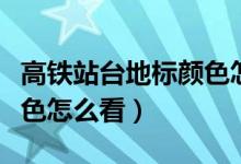 高铁站台地标颜色怎么区分（高铁站台地标颜色怎么看）