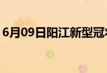 6月09日阳江新型冠状病毒肺炎疫情最新消息